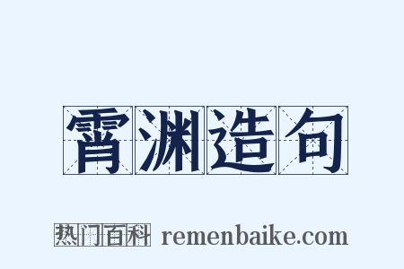 霄渊造句是什么意思的图片